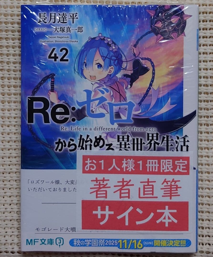 Re:ゼロから始める異世界生活 42 サイン本 長月達平 MF文庫j