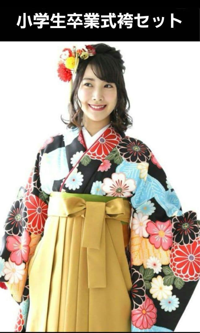 小学生卒業式袴セット150センチくらい