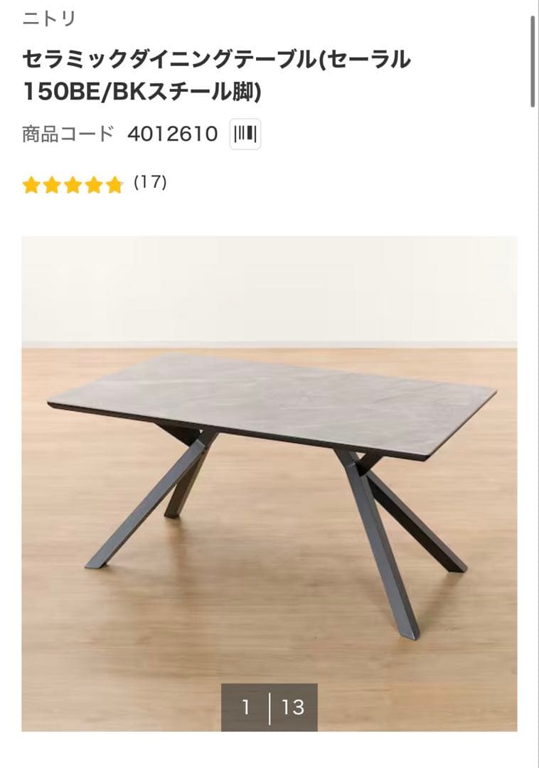 ニトリ セラミックダイニングテーブル 150GY/BKスチール脚