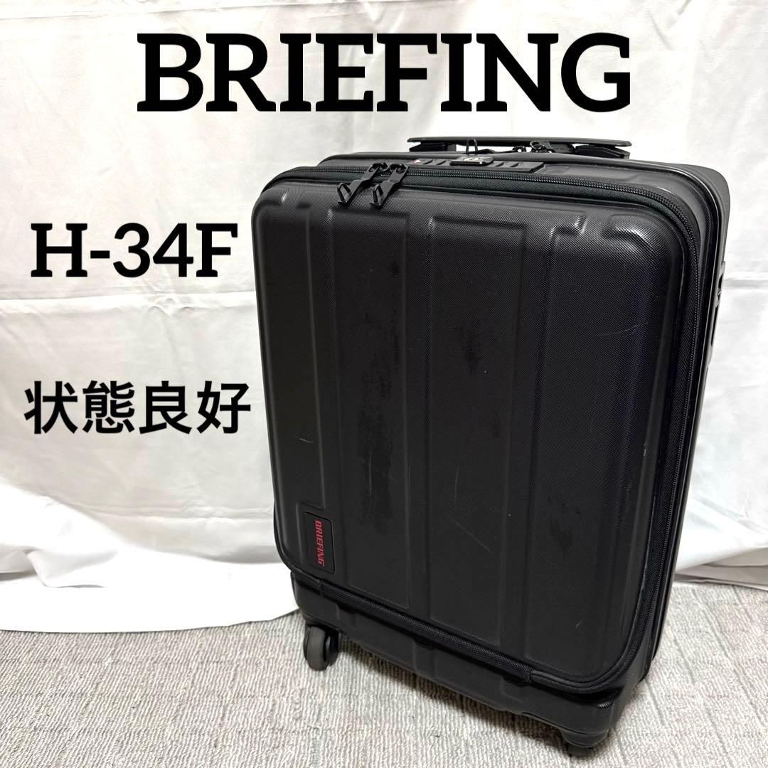 B083 BRIEFING ブリーフィング キャリーケース H-34F 34L