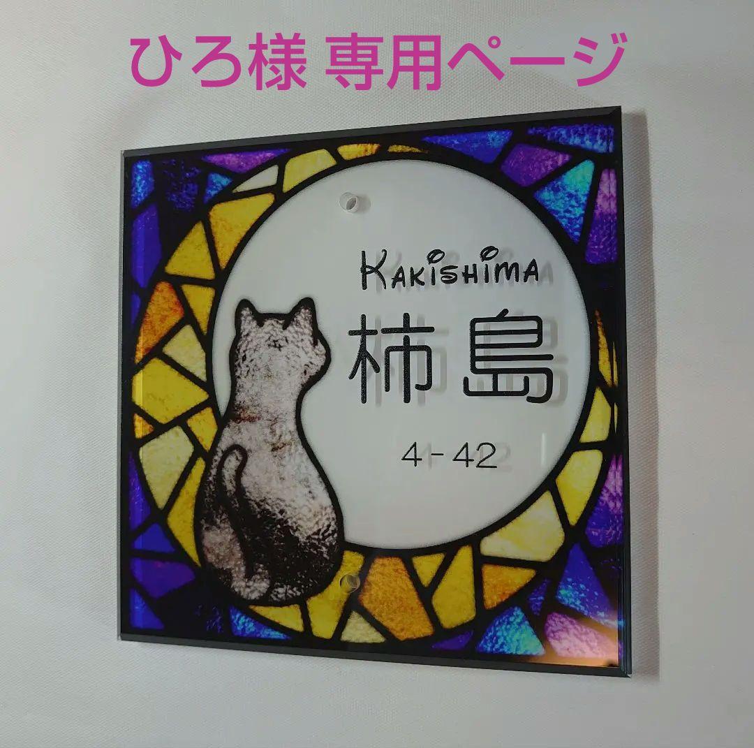 月と猫ステンドグラス背景アクリル表札＊４辺４５度斜めカット＊ＵＶ印刷