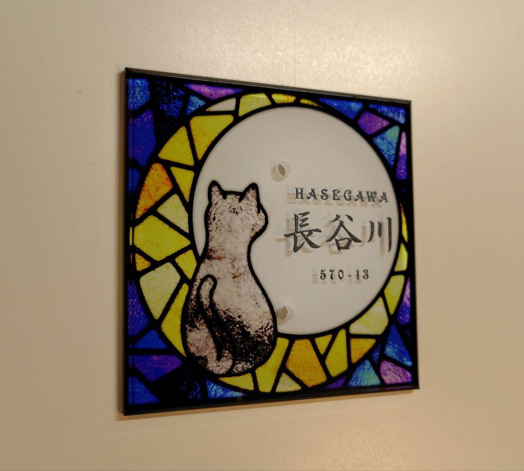 月と猫ステンドグラス背景アクリル表札＊４辺４５度斜めカット＊ＵＶ印刷