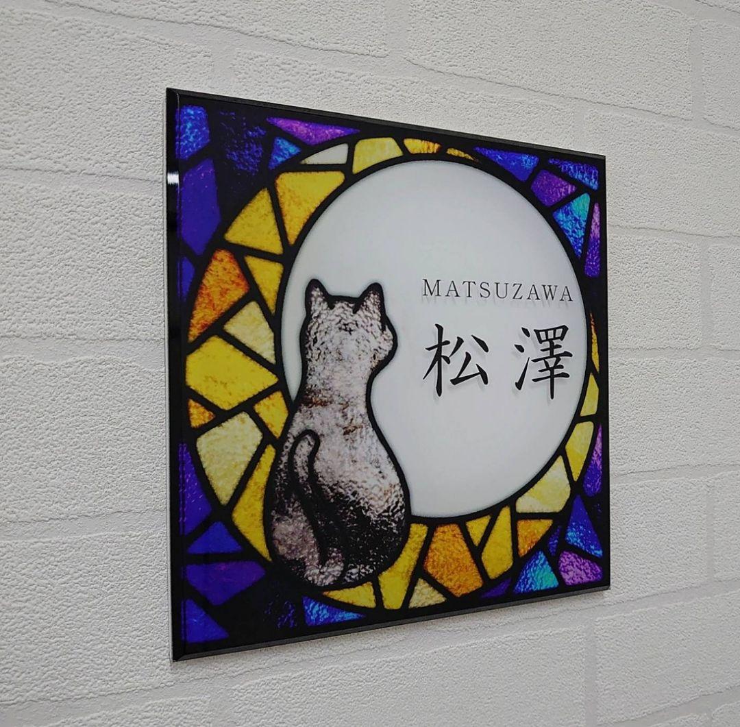 月と猫ステンドグラス背景アクリル表札＊４辺４５度斜めカット＊ＵＶ印刷