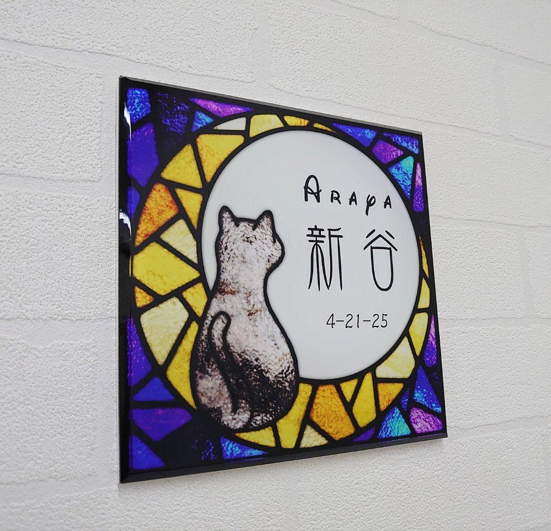 月と猫ステンドグラス背景アクリル表札＊４辺４５度斜めカット＊ＵＶ印刷