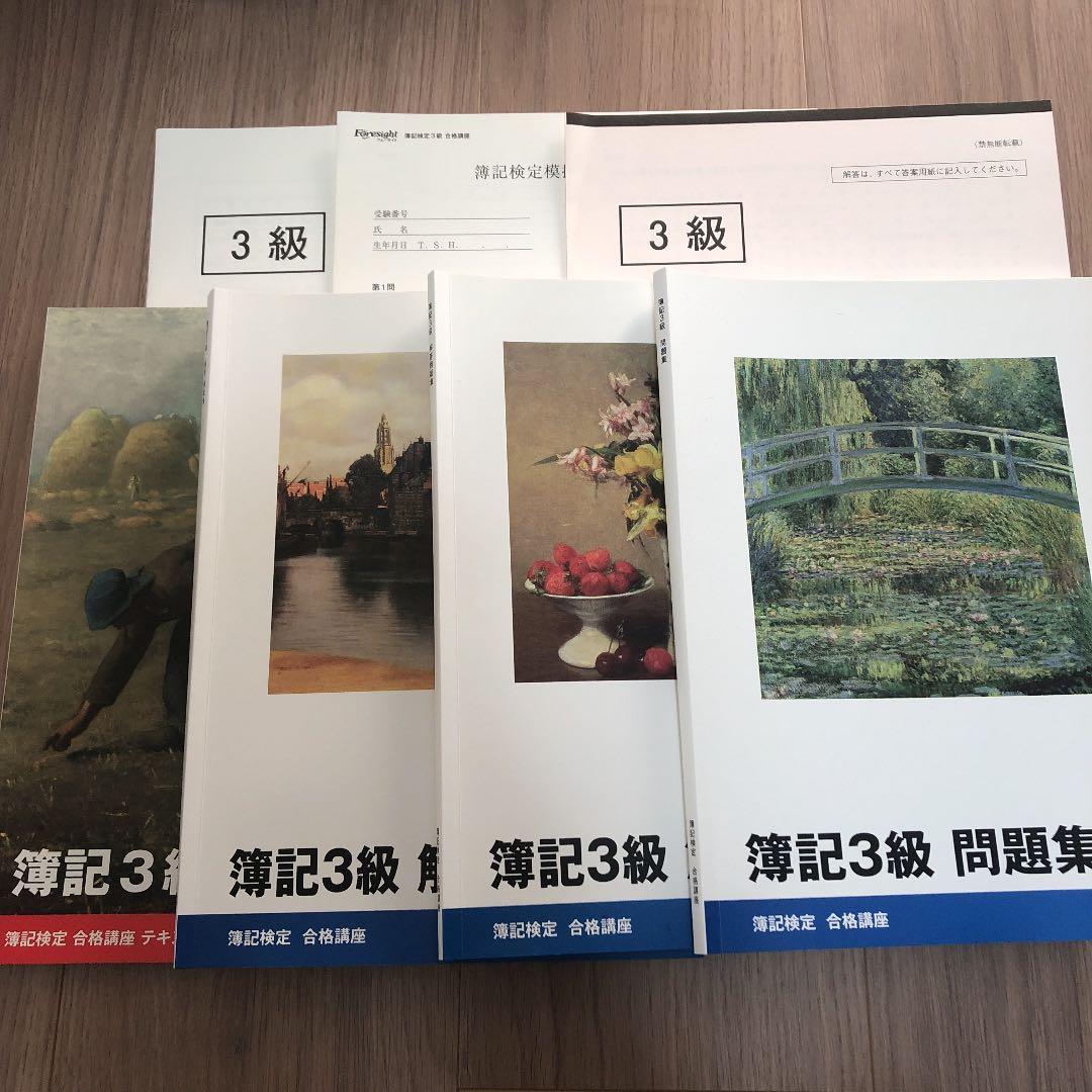 フォーサイト★簿記2級・3級