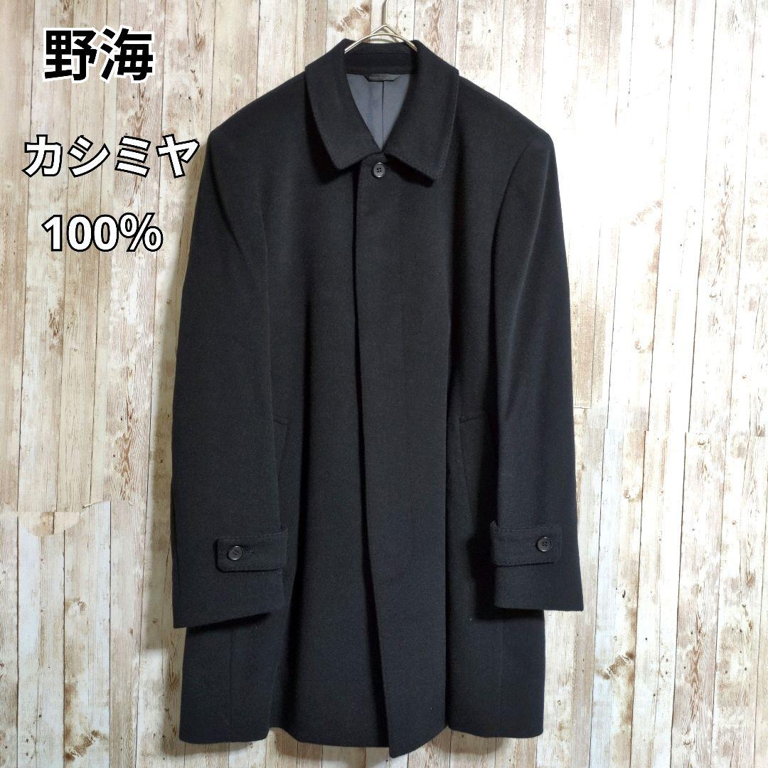 【野海】カシミヤ100％☆比翼☆ステンカラーコート☆深喜毛織☆L