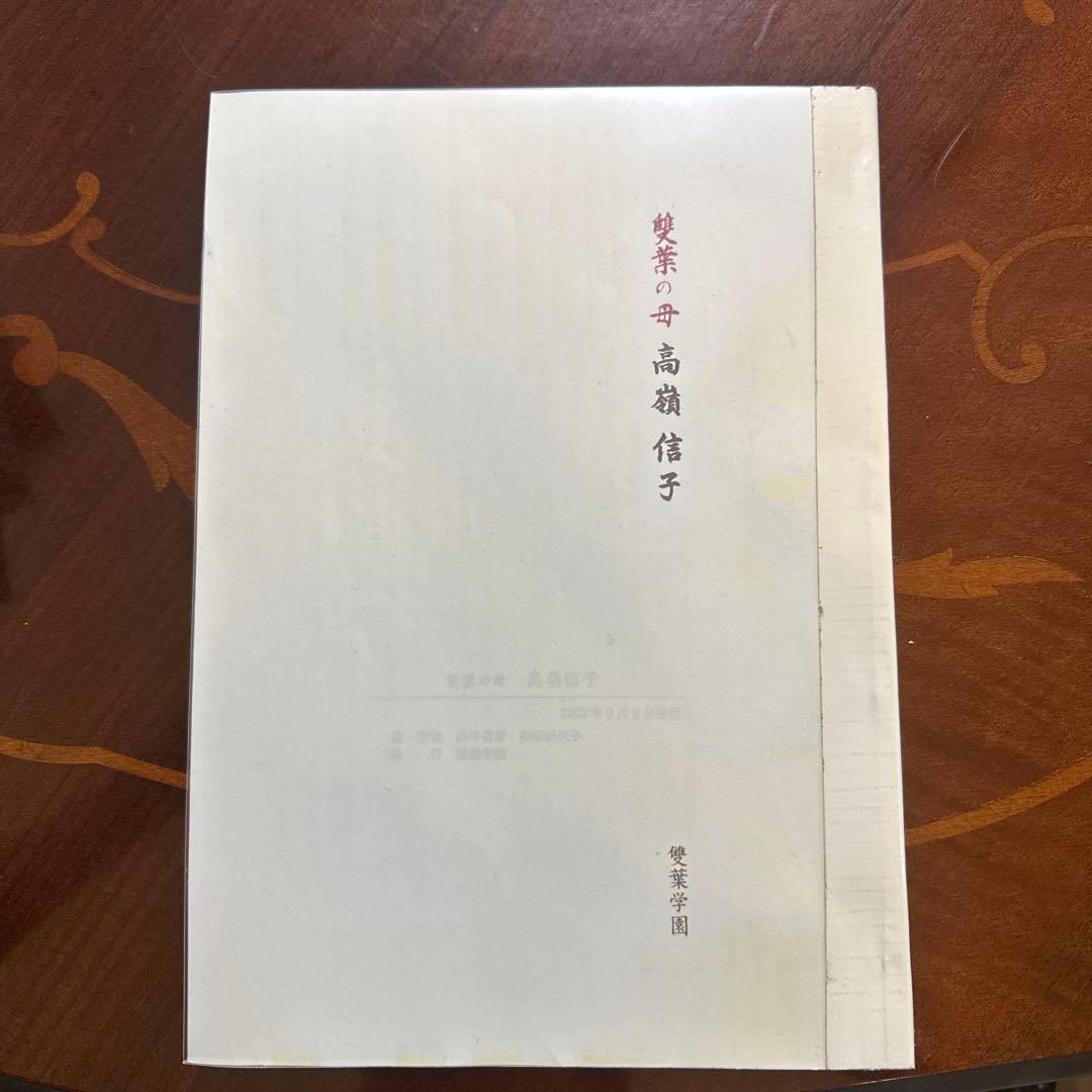 雙葉の母　高嶺　信子