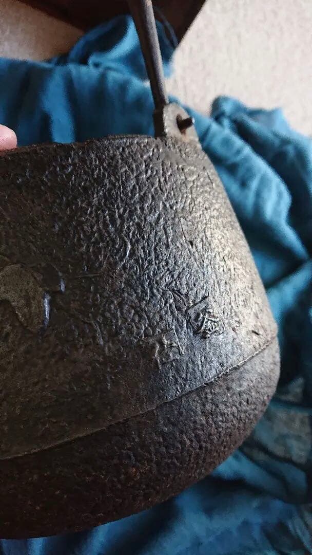 鉄瓶　葡萄の図　釜師　佐平　共箱入