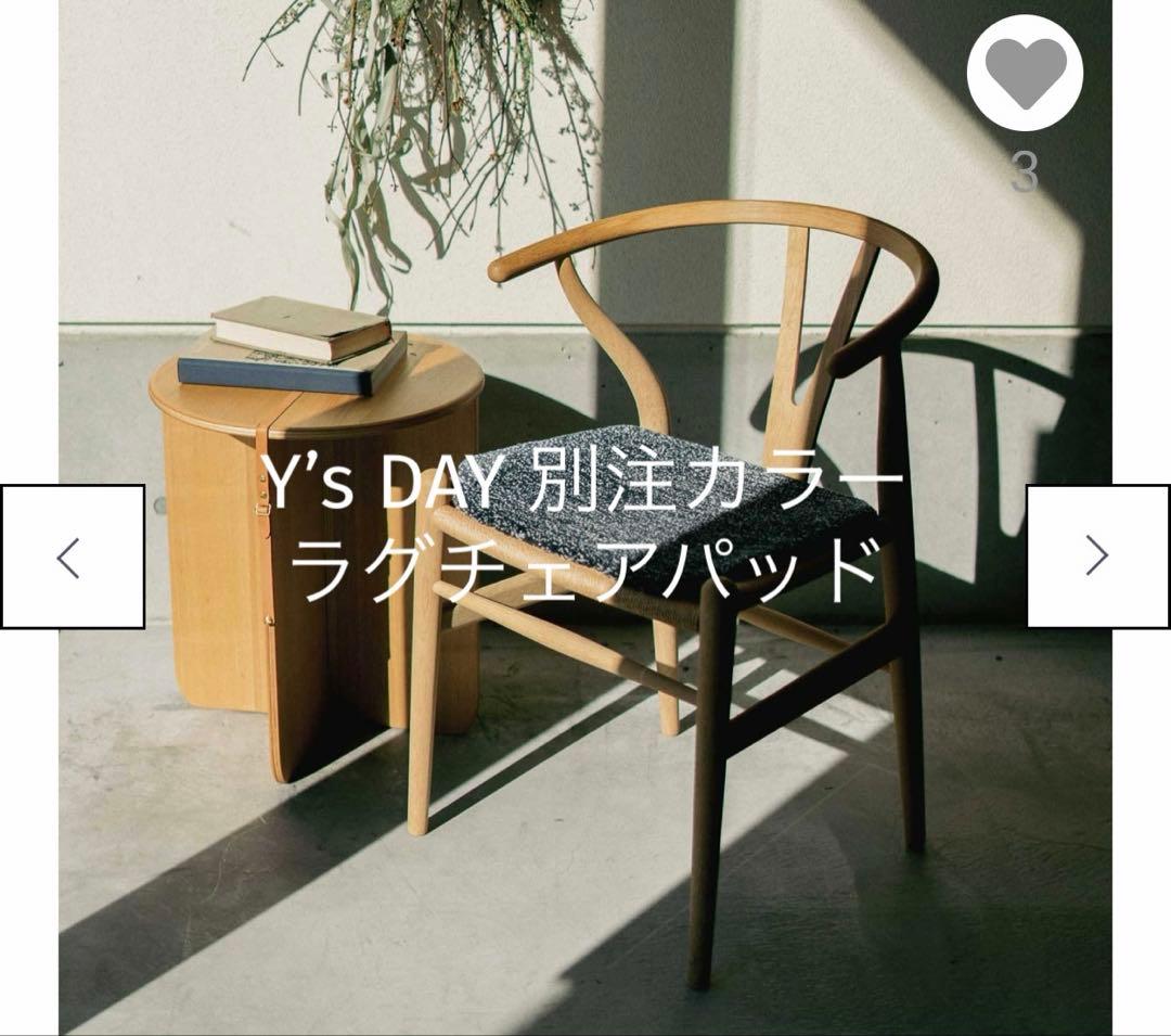 【2枚セット！超お得です★】CH24 Y’sDAY別注カラー　ラグチェアパッド