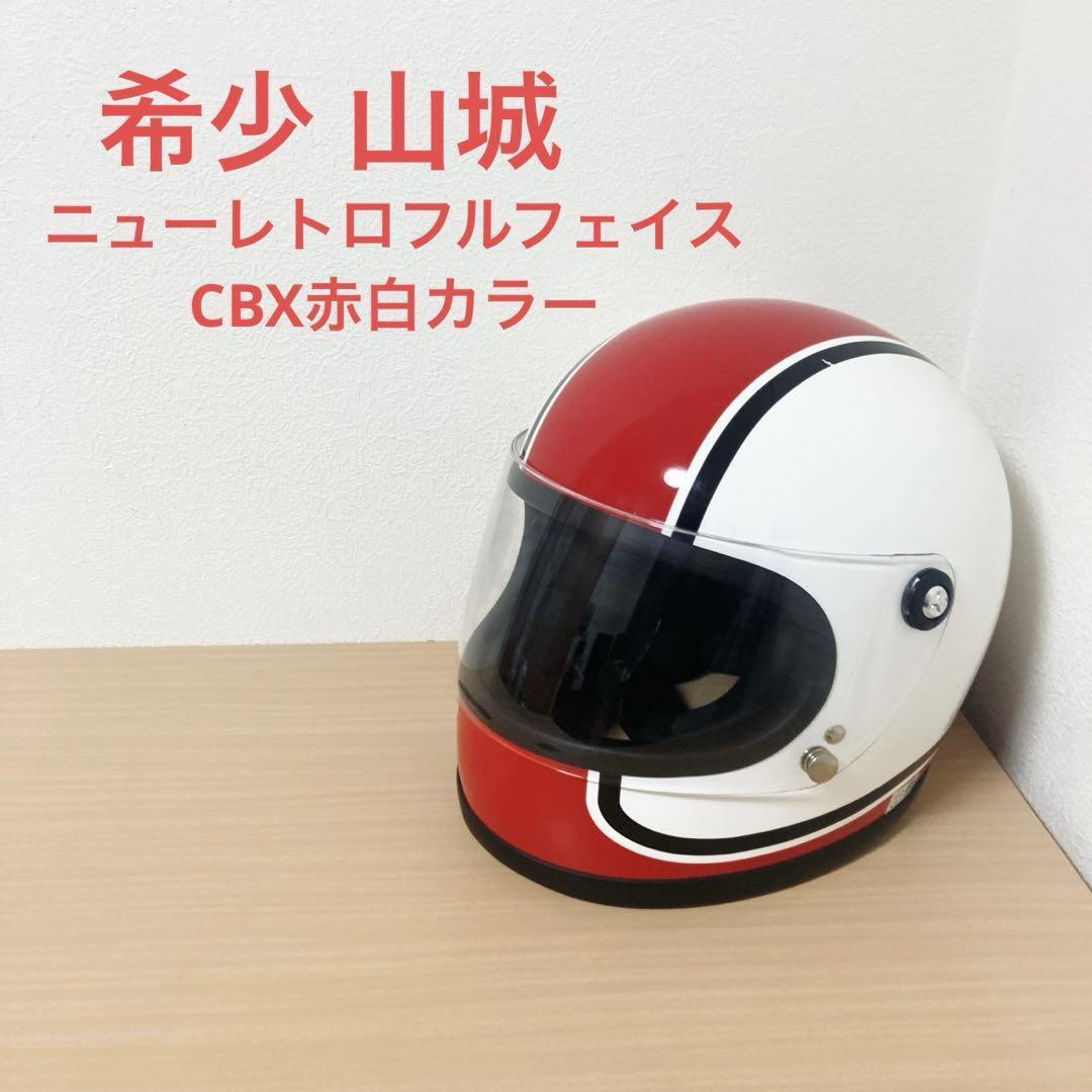 希少 山城 ニューレトロフルフェイス　CBX赤白カラー