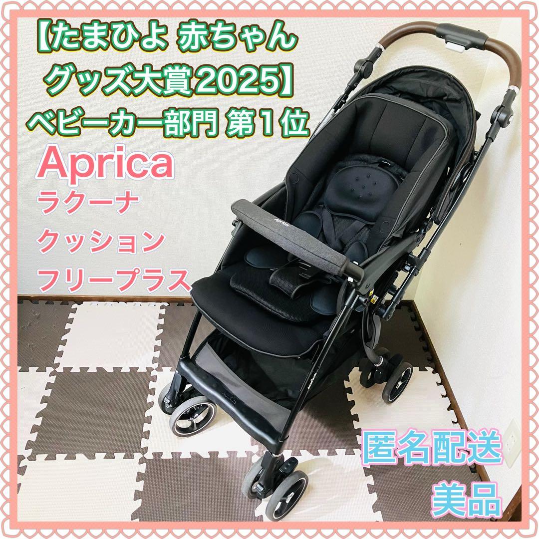 アップリカ ラクーナクッションフリープラス グレー 人気モデル ベビーカー 美品
