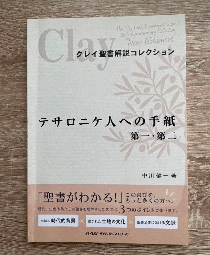 クレイ聖書解説コレクション　新約聖書11冊セット　中川健一著　ハーベストタイム