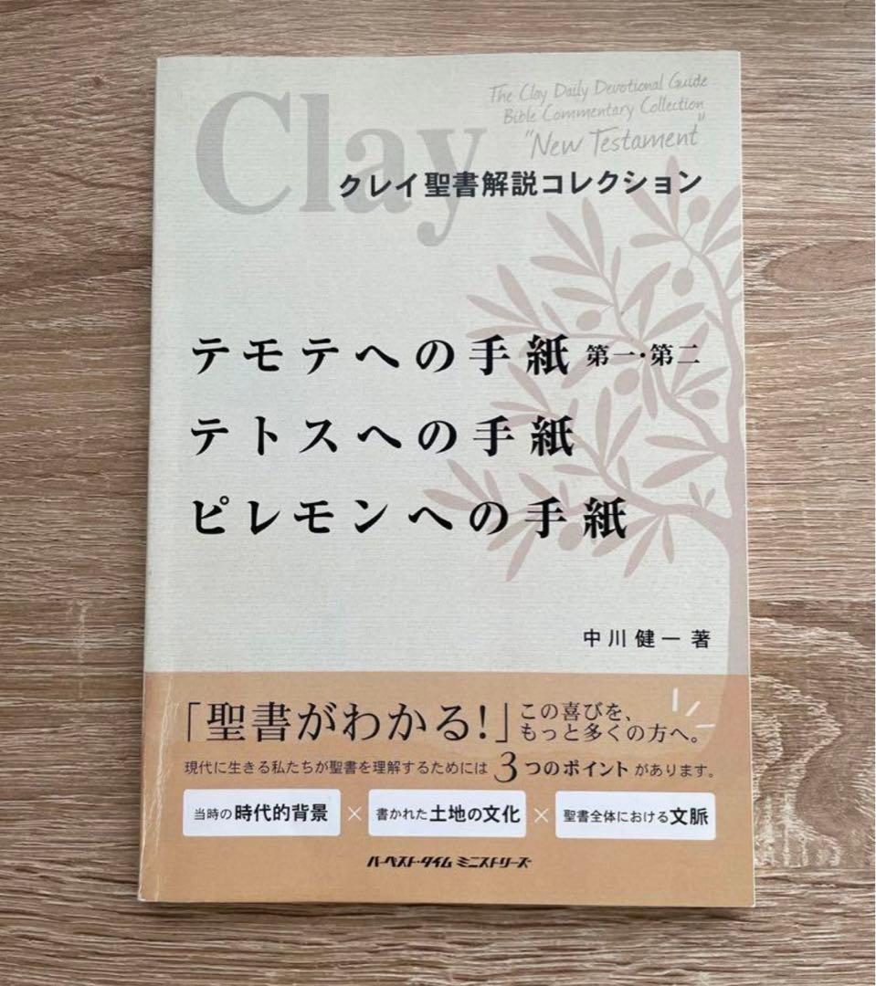 クレイ聖書解説コレクション　新約聖書11冊セット　中川健一著　ハーベストタイム