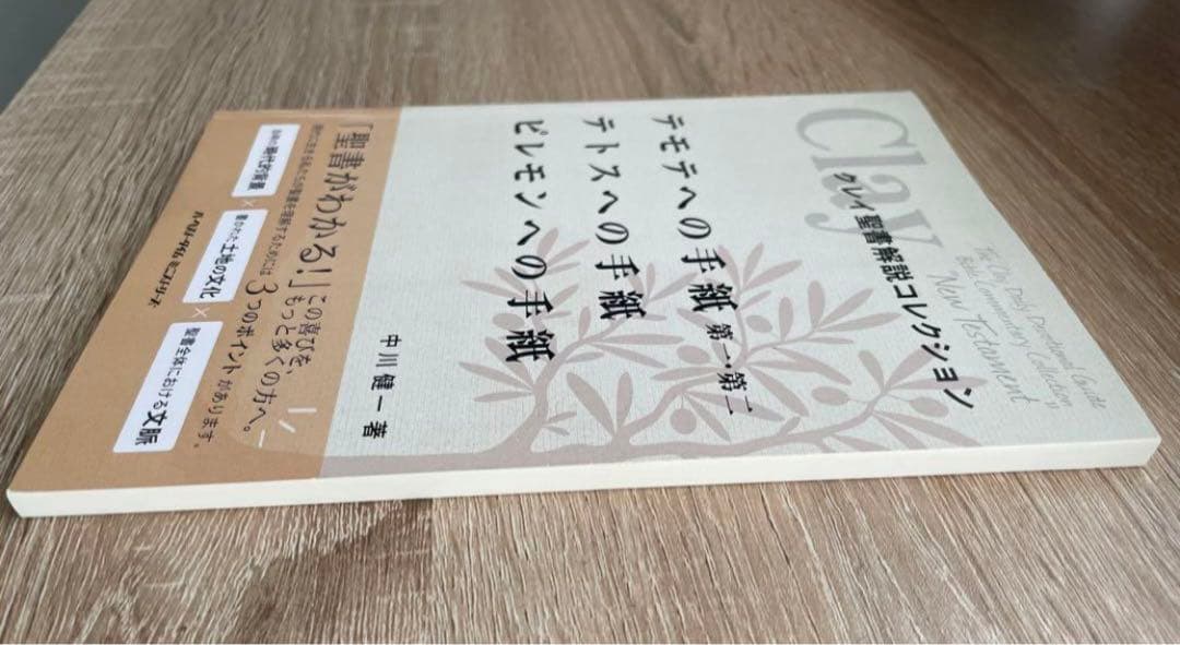 クレイ聖書解説コレクション　新約聖書11冊セット　中川健一著　ハーベストタイム