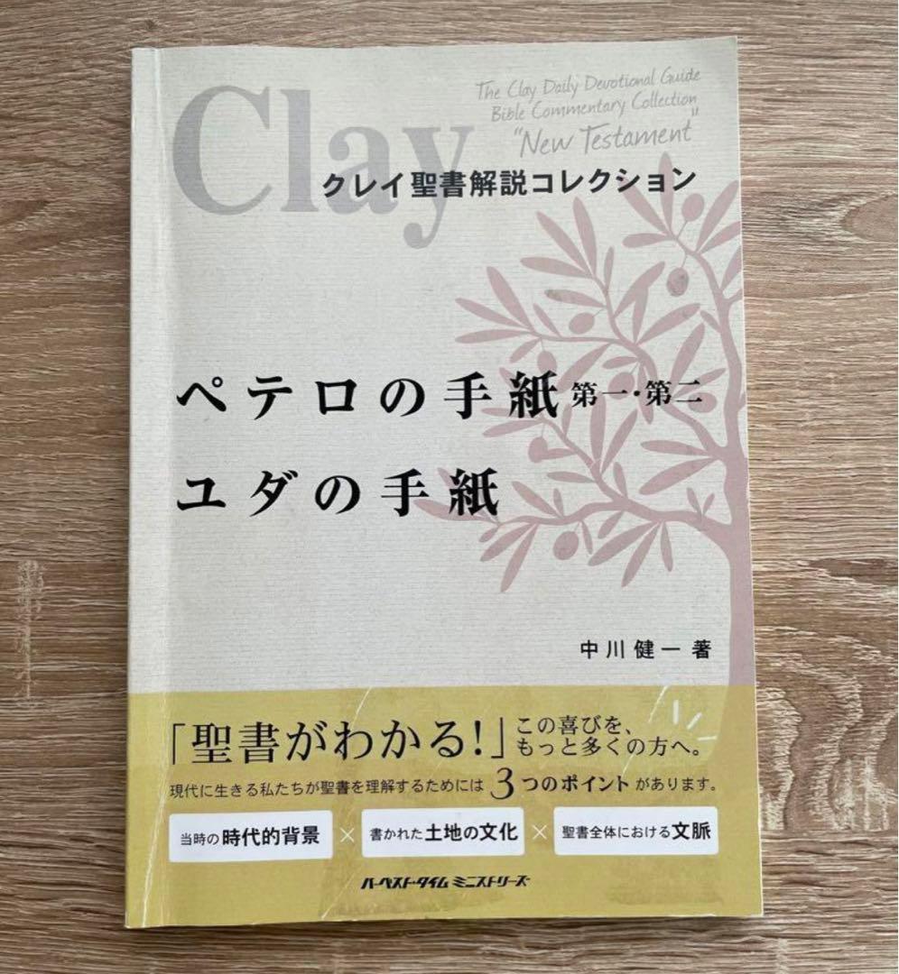 クレイ聖書解説コレクション　新約聖書11冊セット　中川健一著　ハーベストタイム