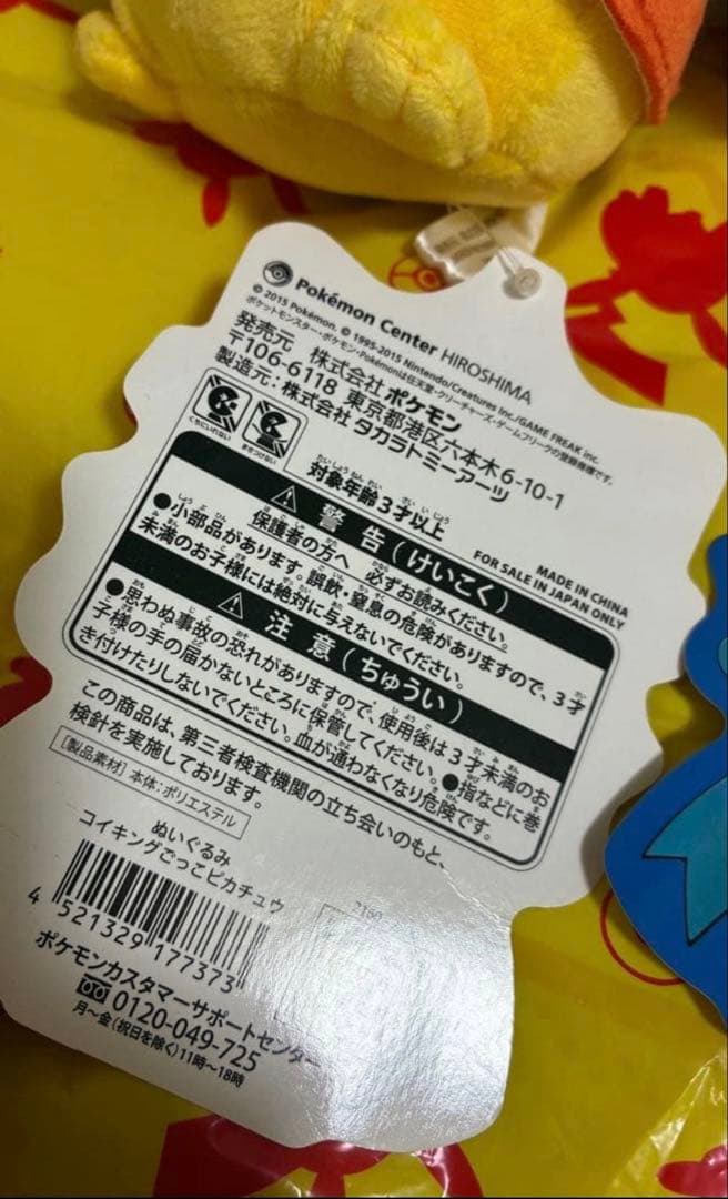 【タグ付】 ポケセン ピカチュウ ポンチョ ぬいぐるみ ギャラドス コイキング