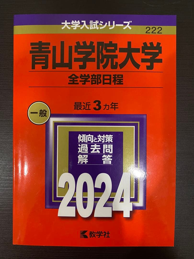 青山学院大学全学部4冊セット 2024•2021•2018•2016新品•未使用