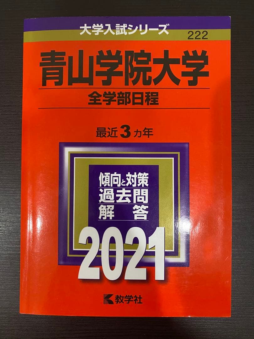 青山学院大学全学部4冊セット 2024•2021•2018•2016新品•未使用