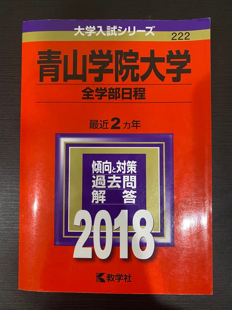 青山学院大学全学部4冊セット 2024•2021•2018•2016新品•未使用