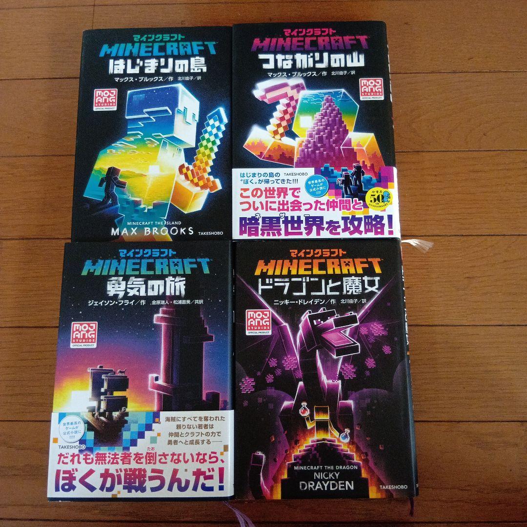 マインクラフト小説12冊セット
