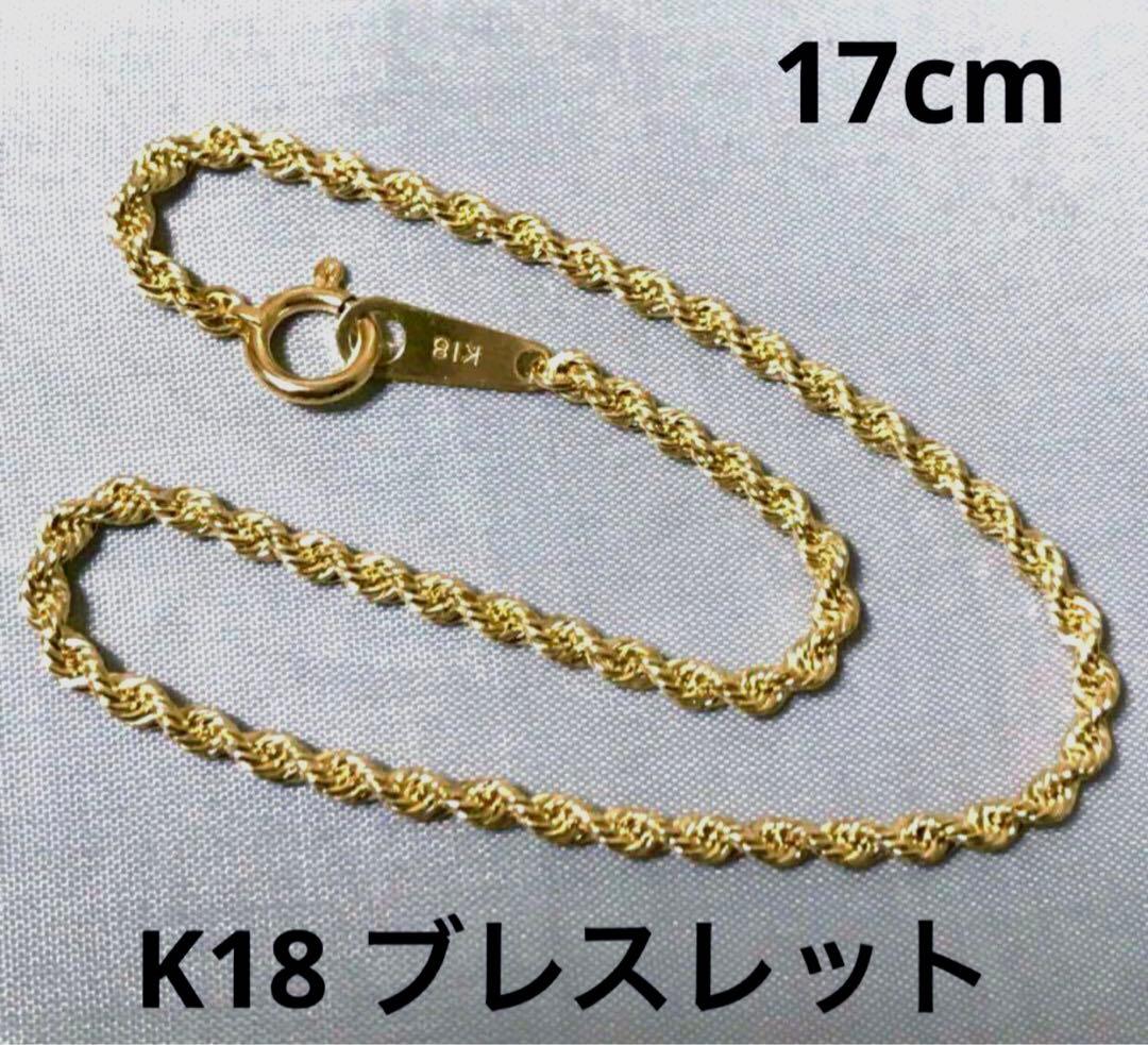 18金　17cm ロープ　ブレスレット　 K18 「値下げ不可」