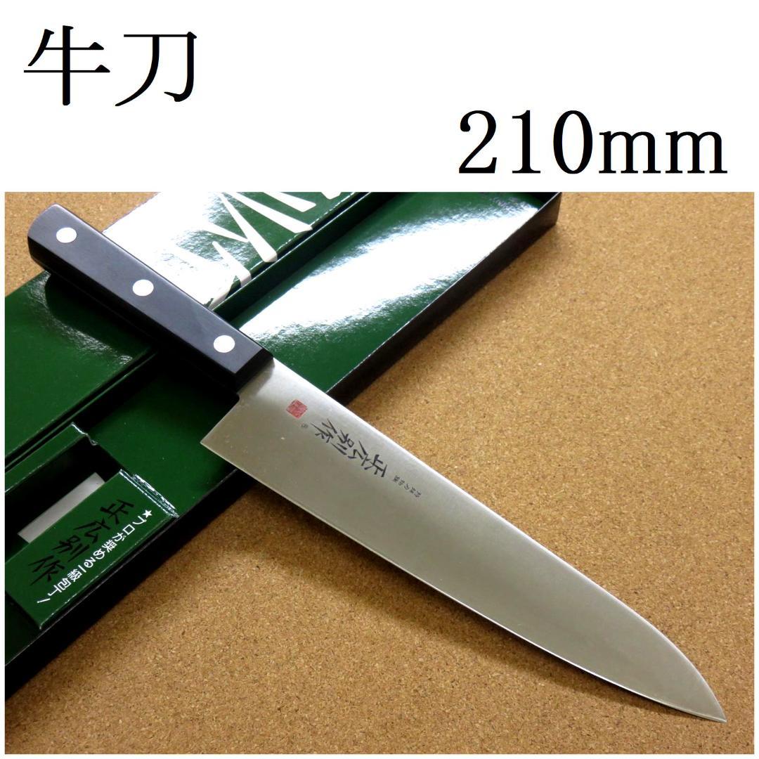 関の刃物 牛刀 210mm 正広 MV-85 モリブデン ハガネ 洋包丁 肉切り