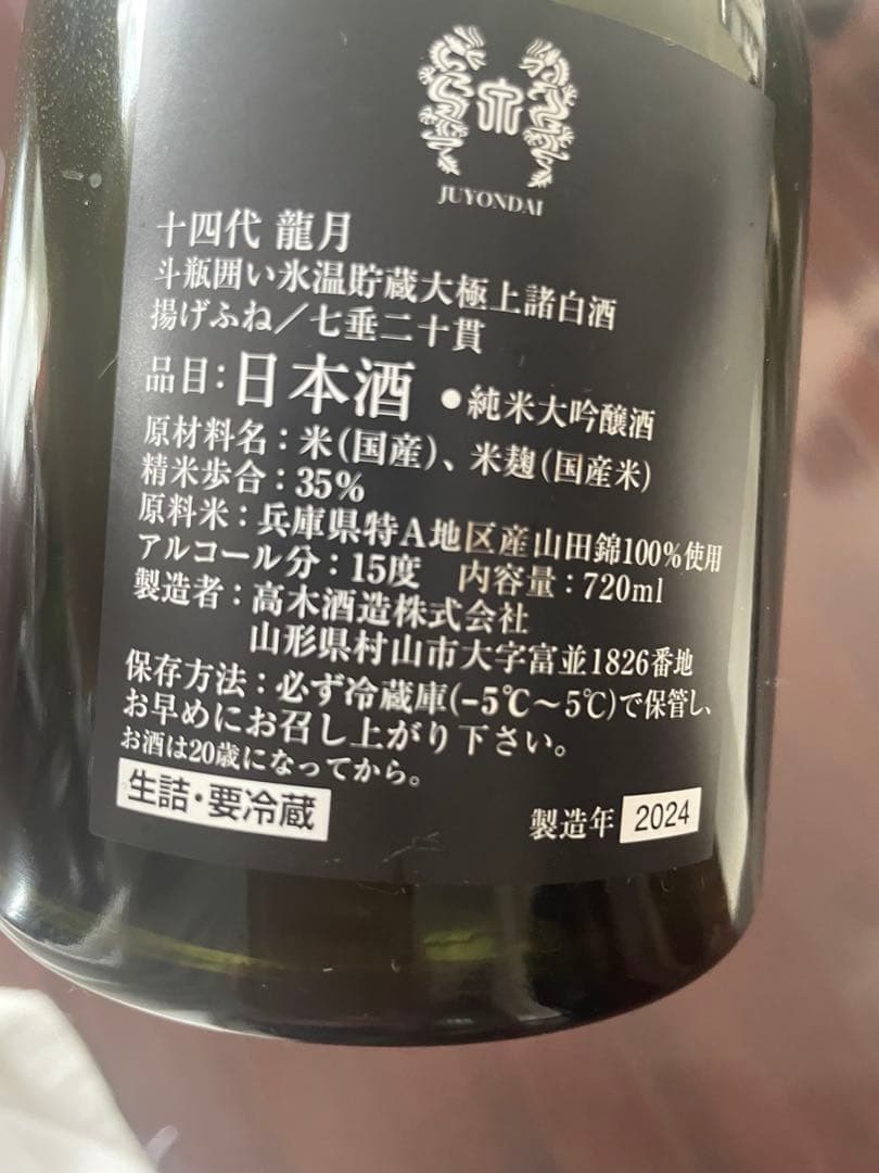 【空瓶】十四代 龍月 720ml 2024年製造