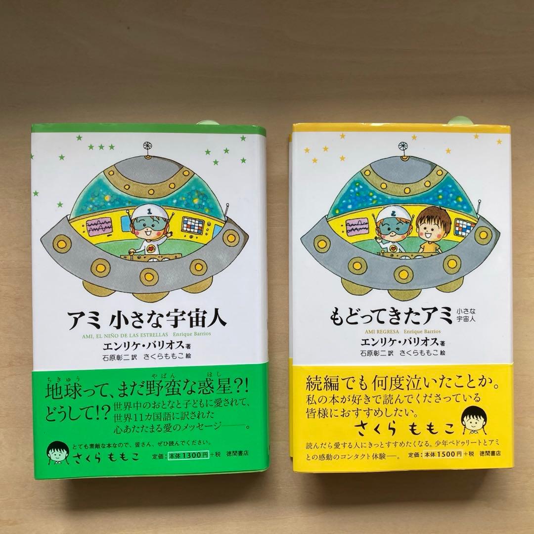 [極美品][帯付き] アミ小さな宇宙人・もどってきたアミ　2冊セット