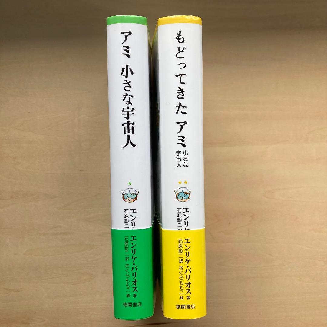[極美品][帯付き] アミ小さな宇宙人・もどってきたアミ　2冊セット