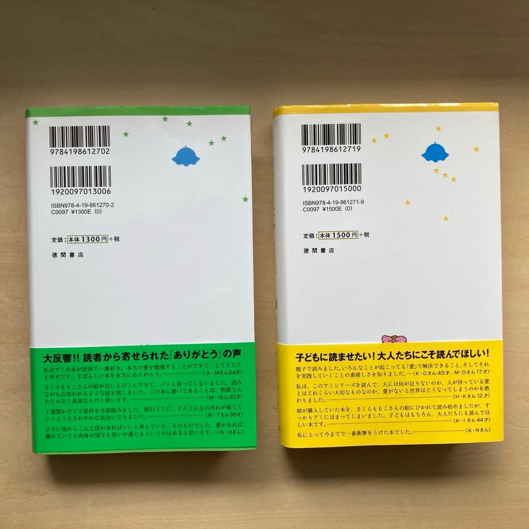[極美品][帯付き] アミ小さな宇宙人・もどってきたアミ　2冊セット