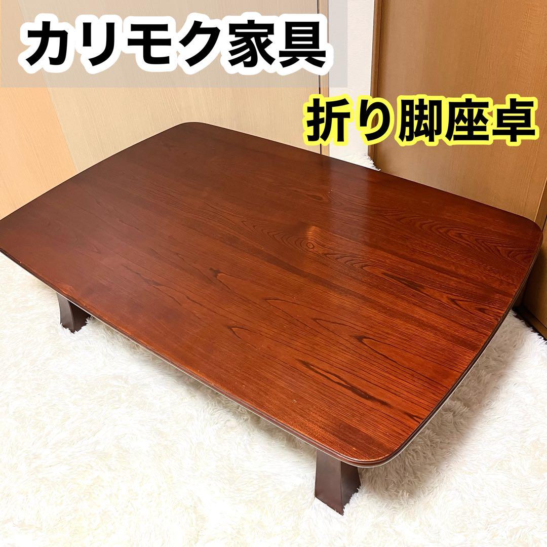 【karimoku】カリモク　折り脚座卓　欅 ケヤキ