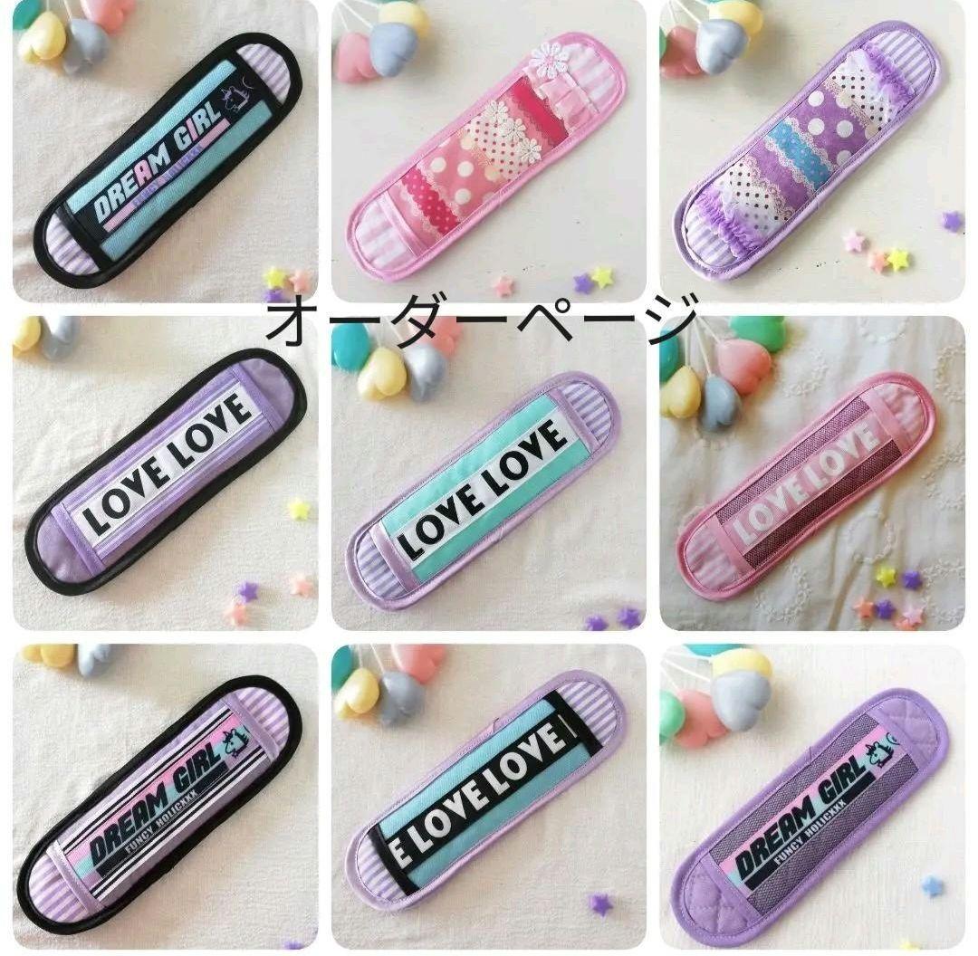 水筒肩紐カバー　肩紐カバー　オーダーページ