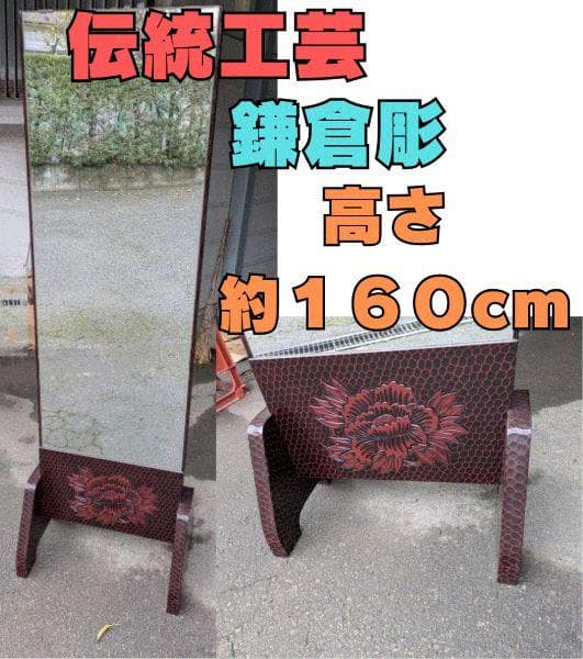 Y【中古】 鎌倉彫 　全身鏡 　鏡　高級姿見 ミラー　スタンドミラー