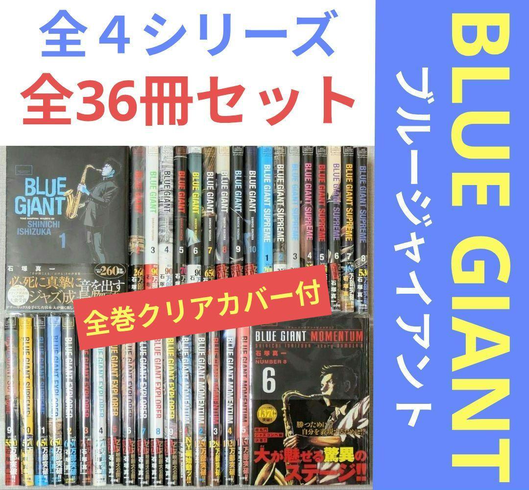 【美品】ブルージャイアント（全36巻セット）24時間以内発送◆全巻クリアカバー付