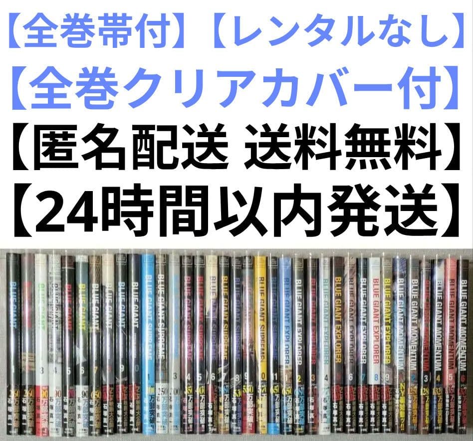 【美品】ブルージャイアント（全36巻セット）24時間以内発送◆全巻クリアカバー付