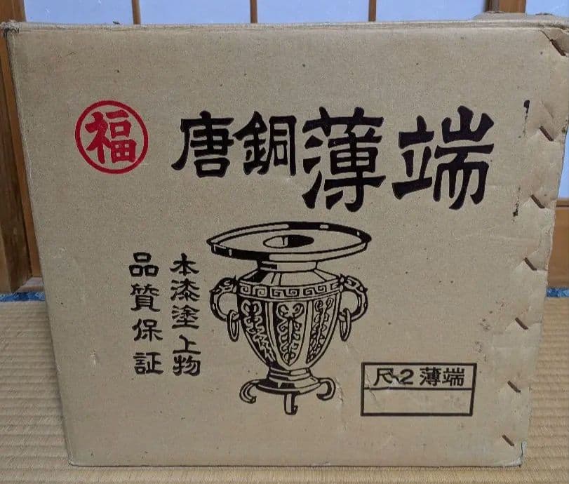 唐銅　薄端　花器　花入れ　送料無料