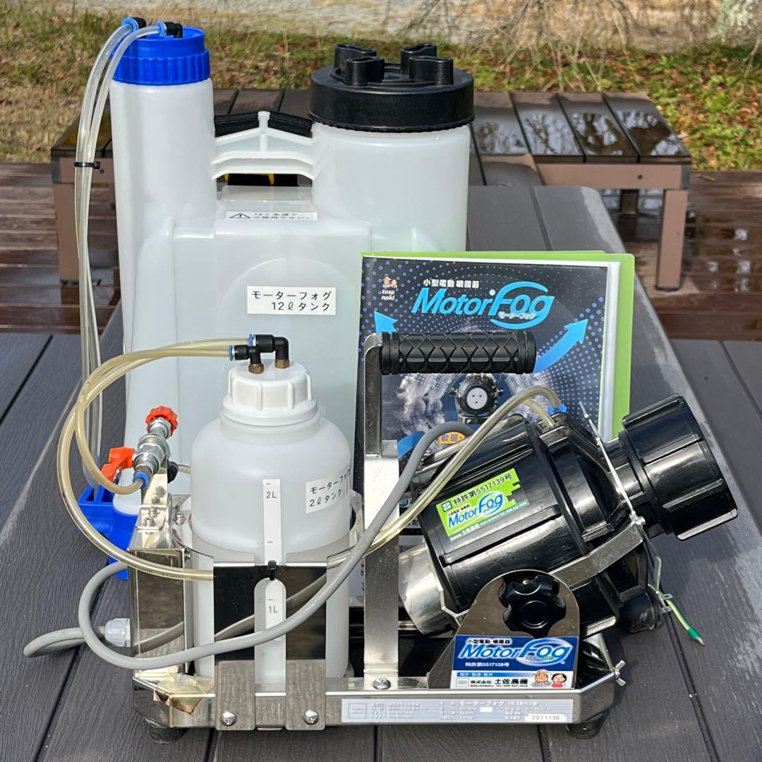 土佐農機 モーターフォグ MF130AS 小型電動噴霧器／葉面散布器