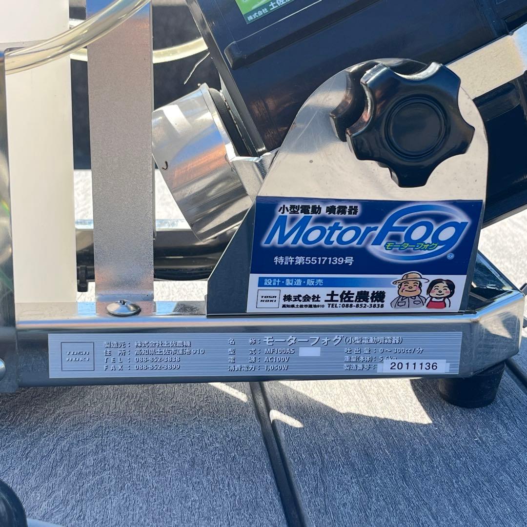 土佐農機 モーターフォグ MF130AS 小型電動噴霧器／葉面散布器