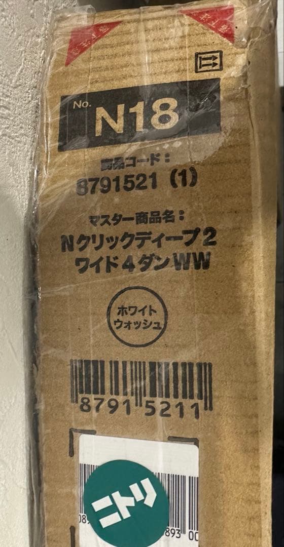 未開封 ニトリ Nクリック ディープ ワイド4段 ホワイトウォッシュ