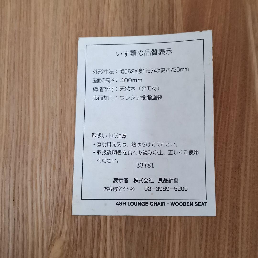 廃盤　デッドストック　muji 無印良品　タモ材　イス　チェア