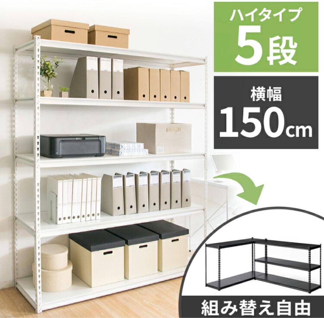 スチールラック　ラック　5段　幅150cm メタルラック　スチール棚　ホワイト