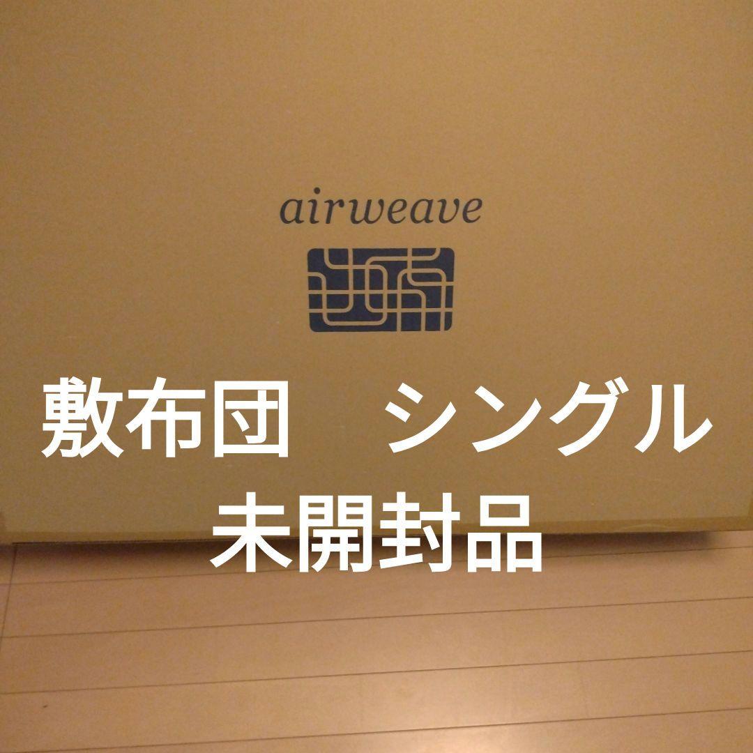 エアウィーヴ　敷布団　シングル