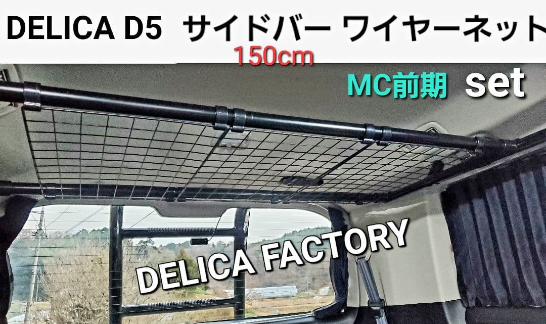 三菱 デリカD5 MC前期専用 サイドバー150cm左右2本&ワイヤーネット付き