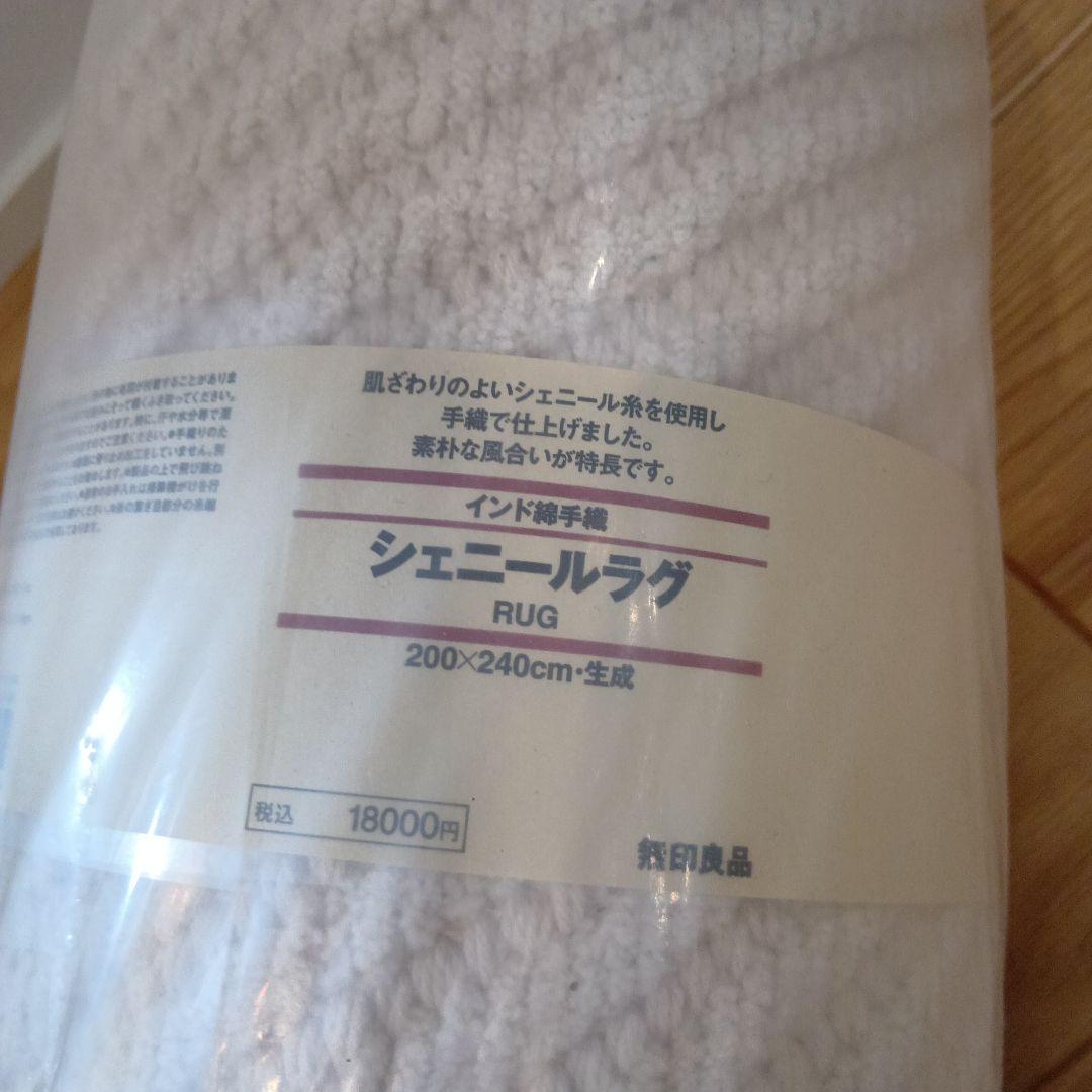【引き取り限定】未使用《無印良品》シェニールラグ 200✕240cm アイボリー
