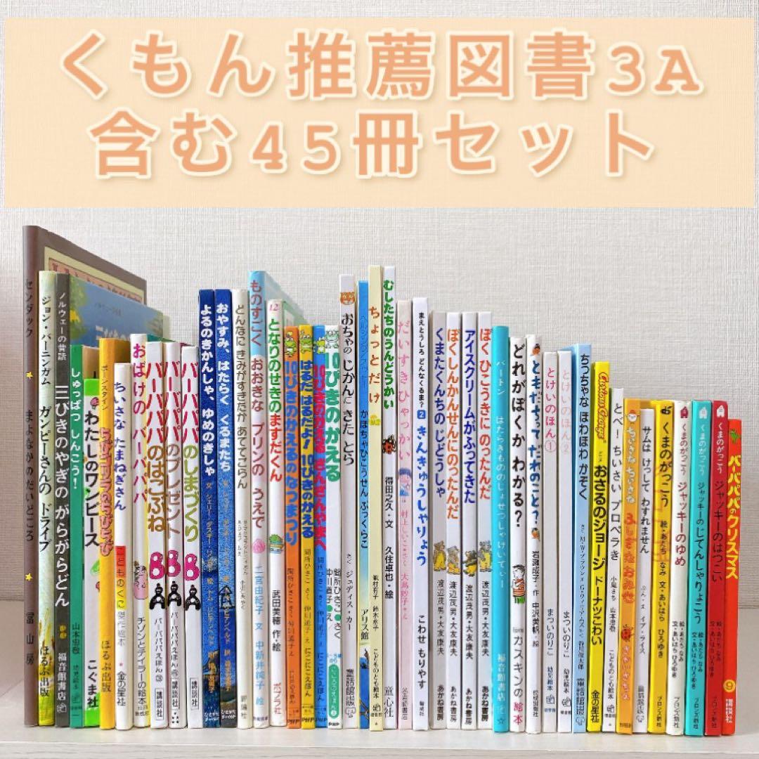 4・5歳向け 絵本 45冊 まとめ売り くもん推薦図書 セット