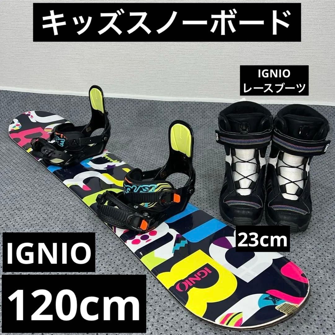 10回使用 キッズスノーボード 120cm IGNIO＋バイン＋レースブーツ