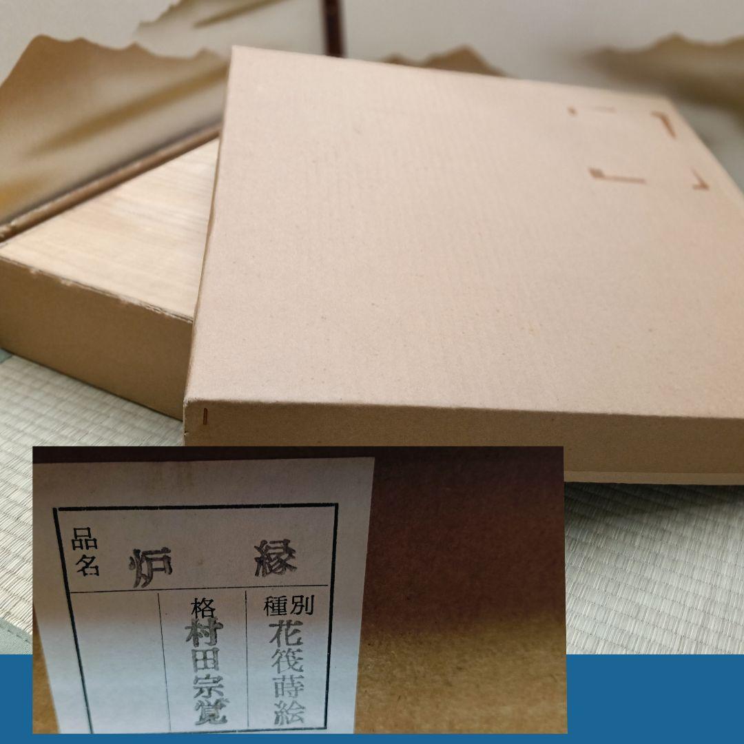 AN19 炉縁 村田宗覚作 花筏蒔絵 木製漆塗 共箱 外箱 茶道具