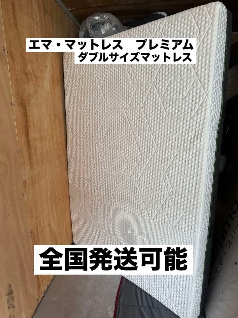 エマ・マットレス プレミアム ダブルサイズ　マットレス 初期モデル　廃盤品