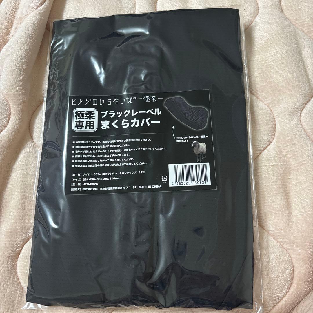ヒツジのいらない枕　極柔ブラックノーベル「未使用カバー付き」