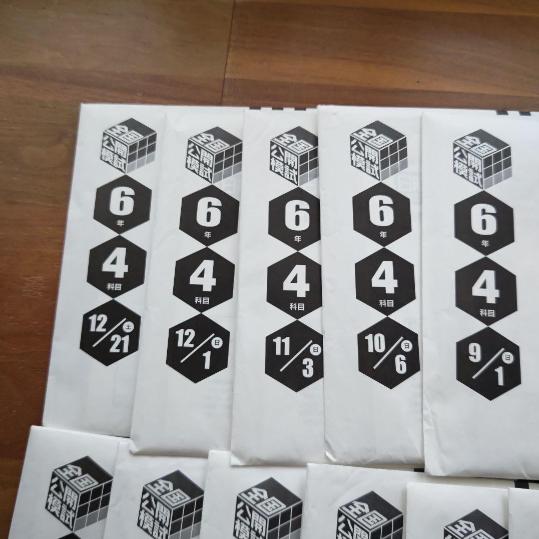 日能研　公開模試2024年度　6年生　一年分　最新　合格力完成テスト256